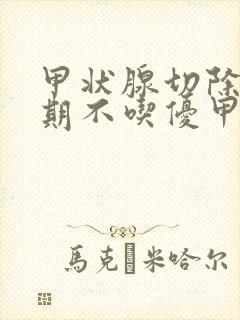 甲状腺切除后长期不吃优甲乐会怎样