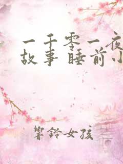 一千零一夜睡前故事 睡前小故事