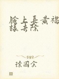 脸上长黄褐斑怎样去除