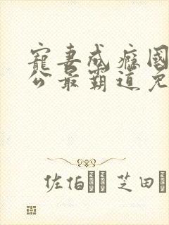 宠妻成瘾国民老公最霸道免费阅读