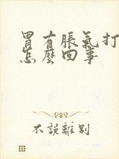 胃有胀气打嗝是怎么回事