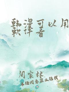 韩漫可以用什么软件看