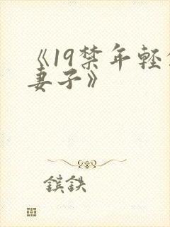 《19禁年轻的妻子》