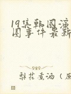 19集韩国演艺圈事件最新消息