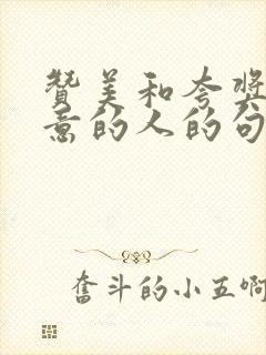 赞美和夸奖做生意的人的句子