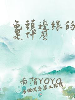 龟头边缘的肉刺是什么