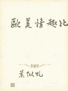 欧美情趣比基尼