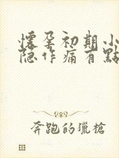 怀孕初期小腹隐隐作痛有点出血