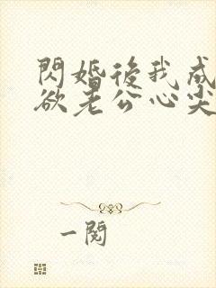 闪婚后我成了禁欲老公心尖宠