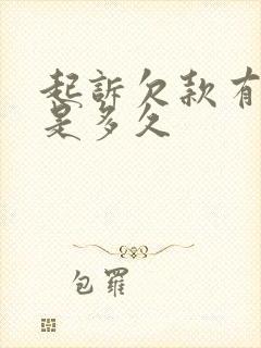 起诉欠款有效期是多久