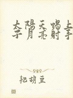 太阳天蝎上升双子月亮射手