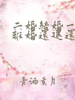 二婚结婚一年多离婚还退还彩礼吗