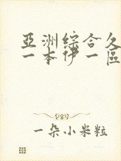 亚洲综合久久久一本伊一区