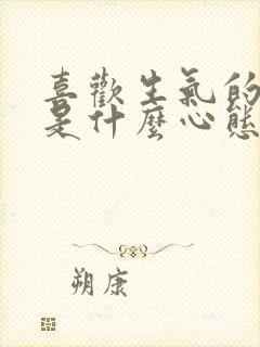 喜欢生气的男人是什么心态