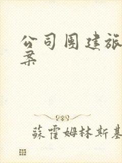 公司团建旅游文案