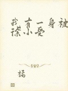 我有一身被动技徐小受