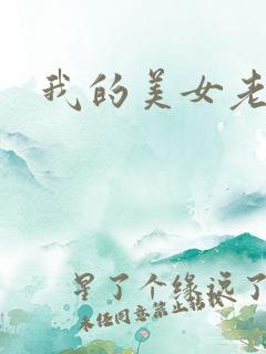 我的美女老师吧