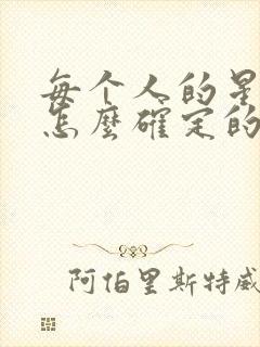 每个人的星座是怎么确定的