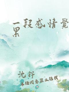 一段感情觉得很累