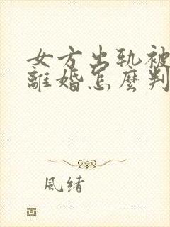 女方出轨被家暴离婚怎么判财产