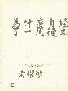 为什么月经干净了一周后又有少量出血