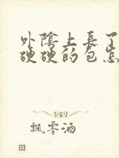 外阴上长了一个硬硬的包怎么回事