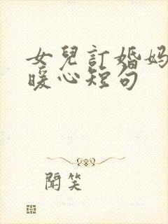 女儿订婚妈妈最暖心短句