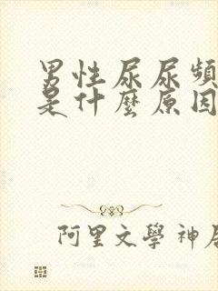 男性尿尿频还疼是什么原因