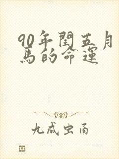 90年闰五月女马的命运