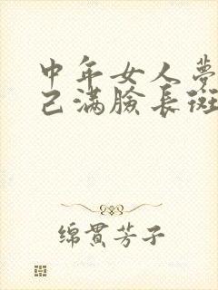 中年女人梦见自己满脸长斑