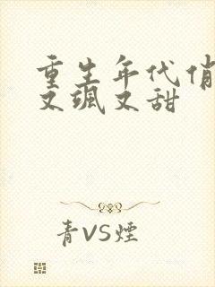 重生年代俏福妻又飒又甜