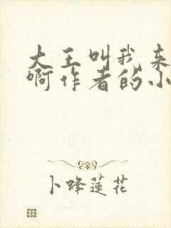 大王叫我来巡山啊作者的小说