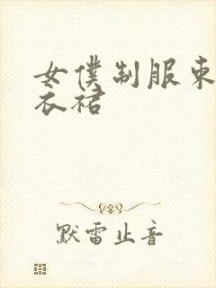 女仆制服束缚连衣裙