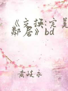 《交换:完美的邻居》bd