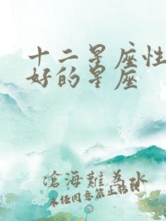 十二星座性格最好的星座