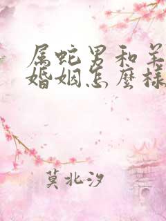 属蛇男和羊女的婚姻怎么样