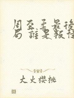 周至柔最后的结局 谁是叛徒