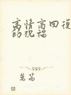 高情商回复闺蜜的祝福