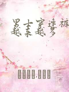 男士穿连裤袜的越来越多