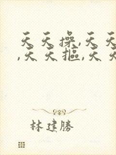 天天操,天天爽,天天抠,天天射