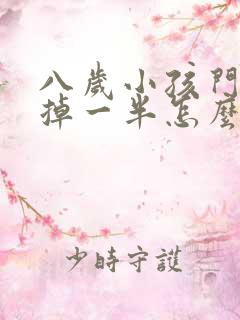 八岁小孩门牙磕掉一半怎么办