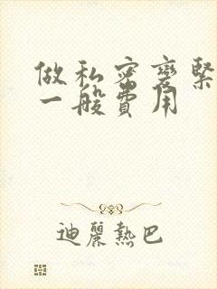 做私密变紧手术一般费用