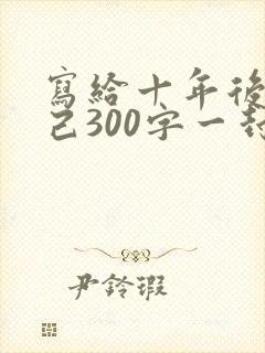 写给十年后的自己300字一封信