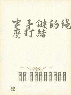 穿手链的绳子怎么打结