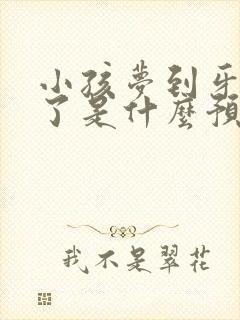 小孩梦到牙齿掉了是什么预兆