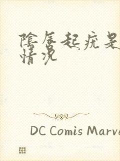 阴唇起疣是什么情况