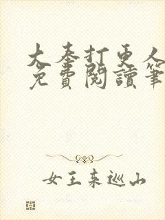 大奉打更人全文免费阅读笔趣阁