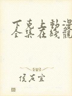 下克上动漫免费全集在线观看