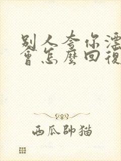 别人夸你漂亮你会怎么回复呢