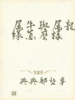 属牛与属龙的姻缘怎么样